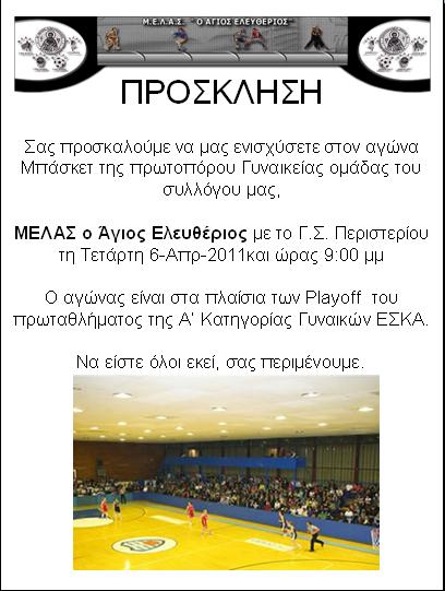 Πρόσκληση Playoff